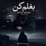 دانلود آهنگ مهدی محبی بغلم کن